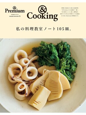 cover image of ＆Premium特別編集　私の料理教室ノート105皿。